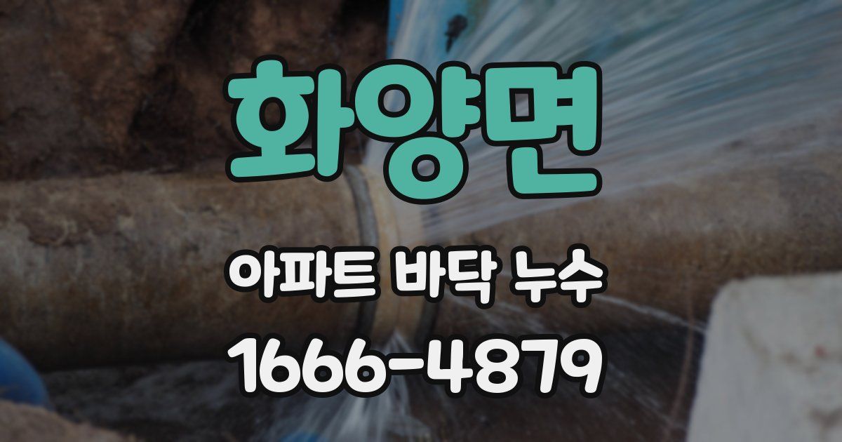 화양면 아파트 바닥 누수