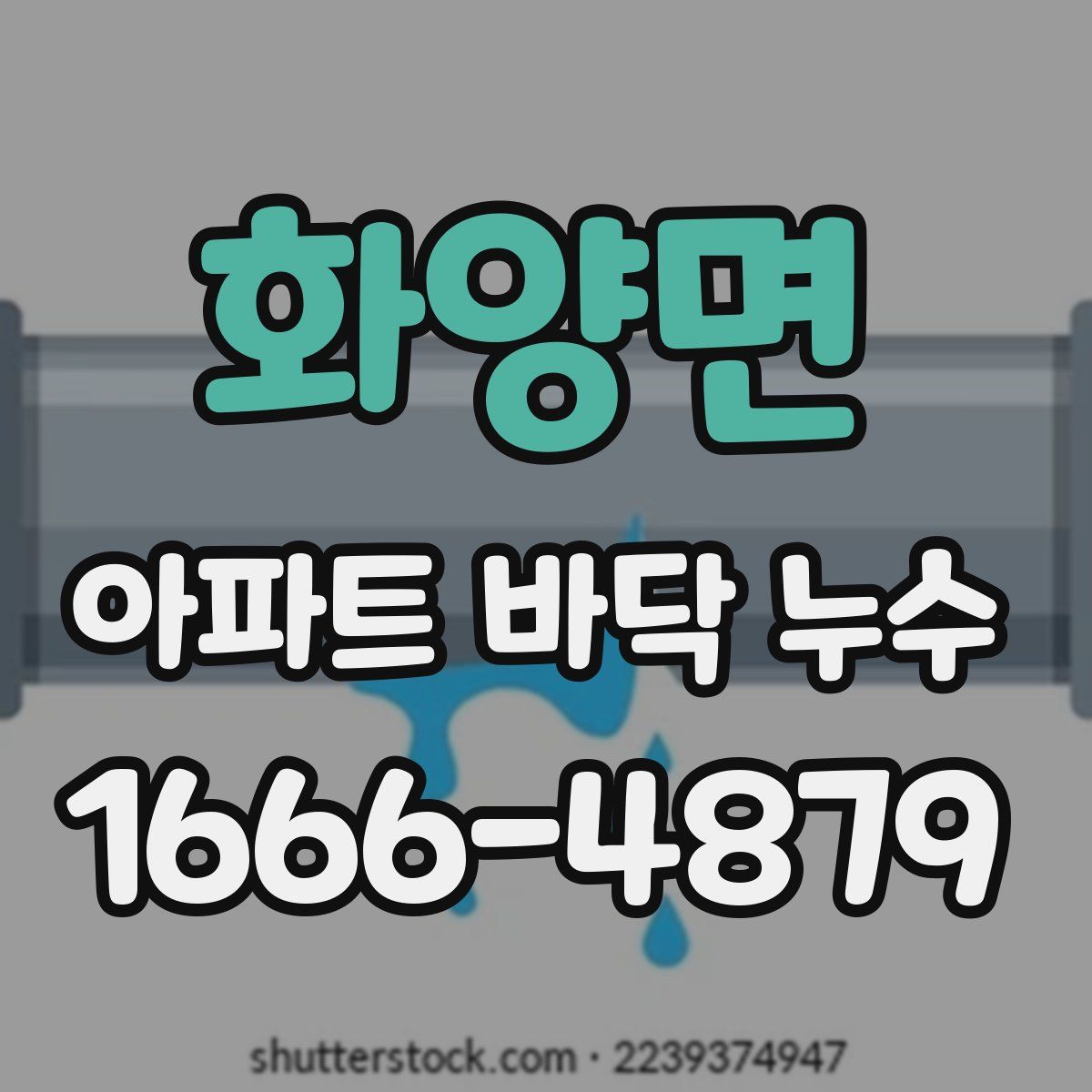 화양면 아파트 바닥 누수