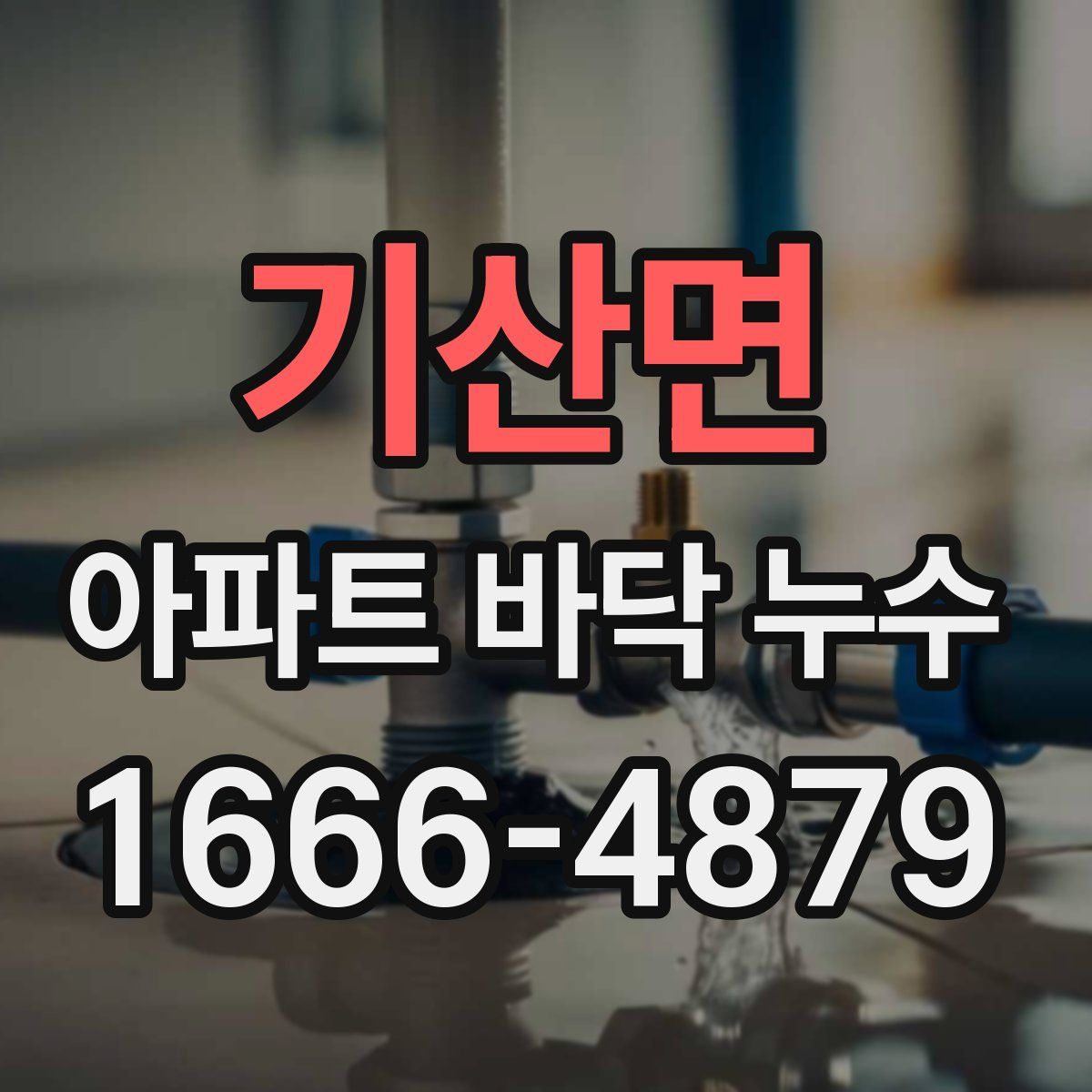 기산면 아파트 바닥 누수