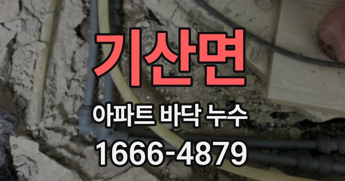 기산면 아파트 바닥 누수