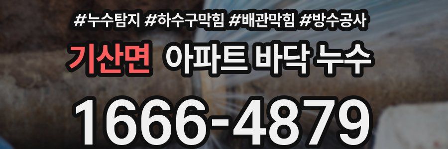 기산면 아파트 바닥 누수