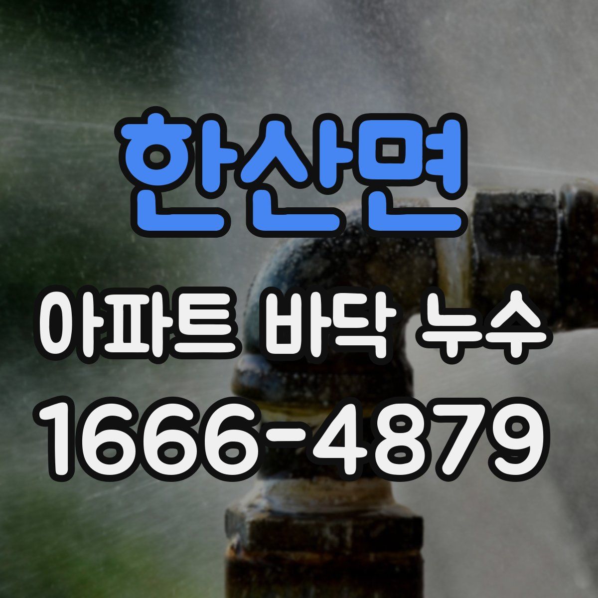 한산면 아파트 바닥 누수