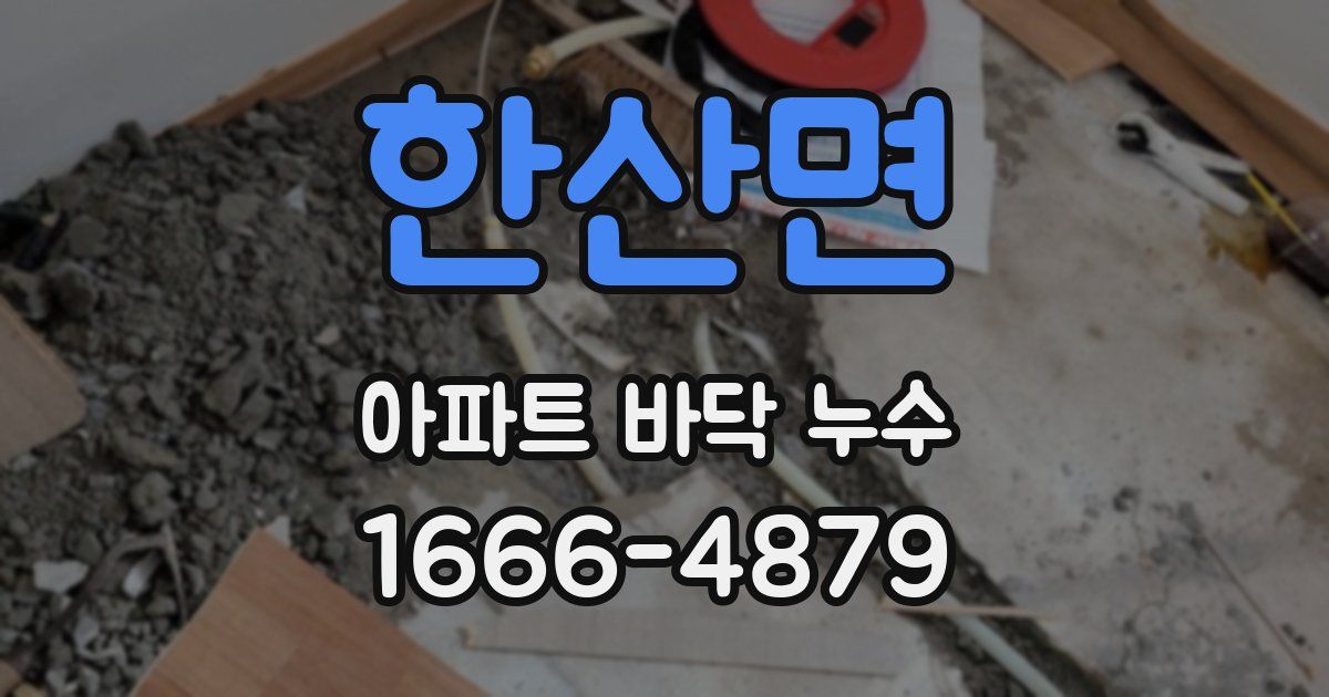 한산면 아파트 바닥 누수
