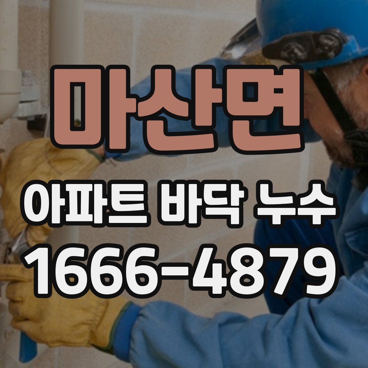 마산면 아파트 바닥 누수