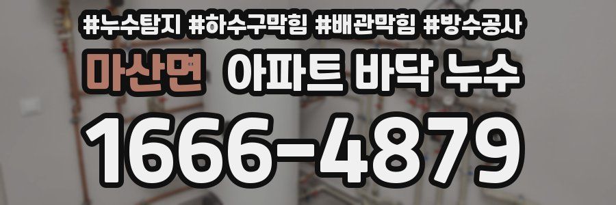 마산면 아파트 바닥 누수