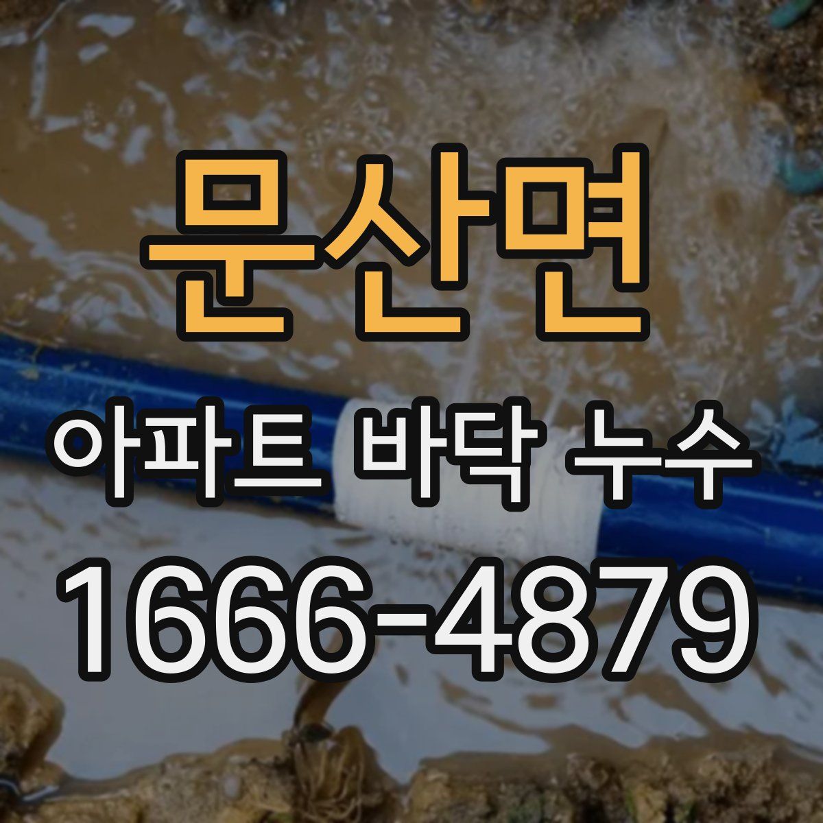 문산면 아파트 바닥 누수