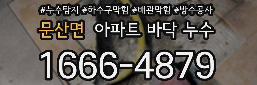 문산면 아파트 바닥 누수