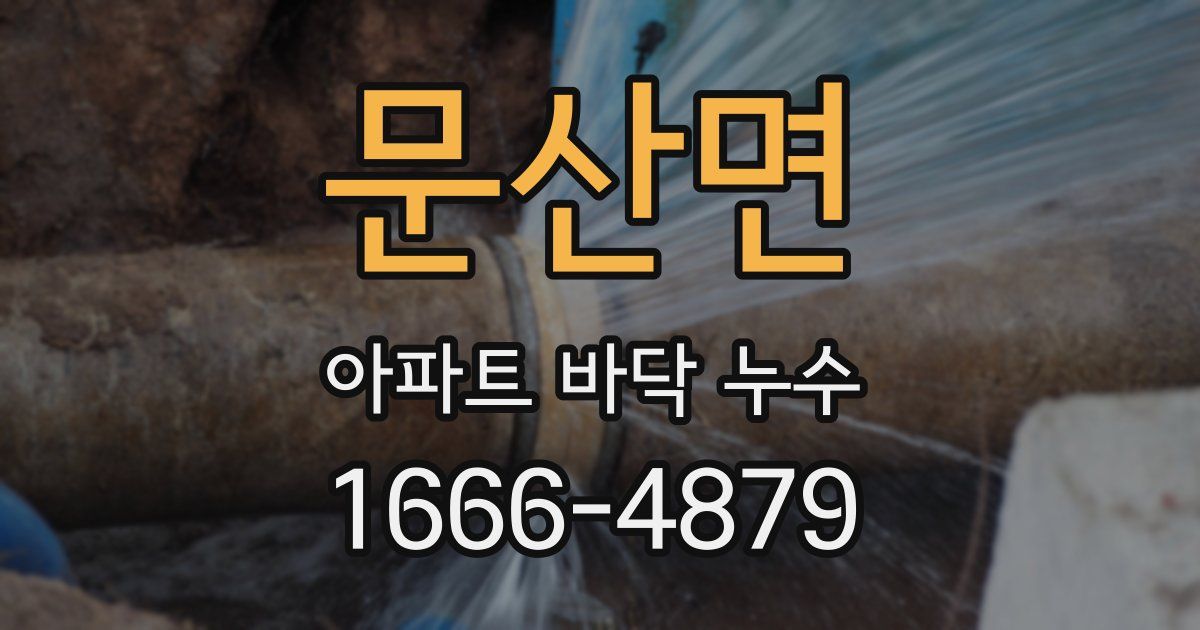 문산면 아파트 바닥 누수