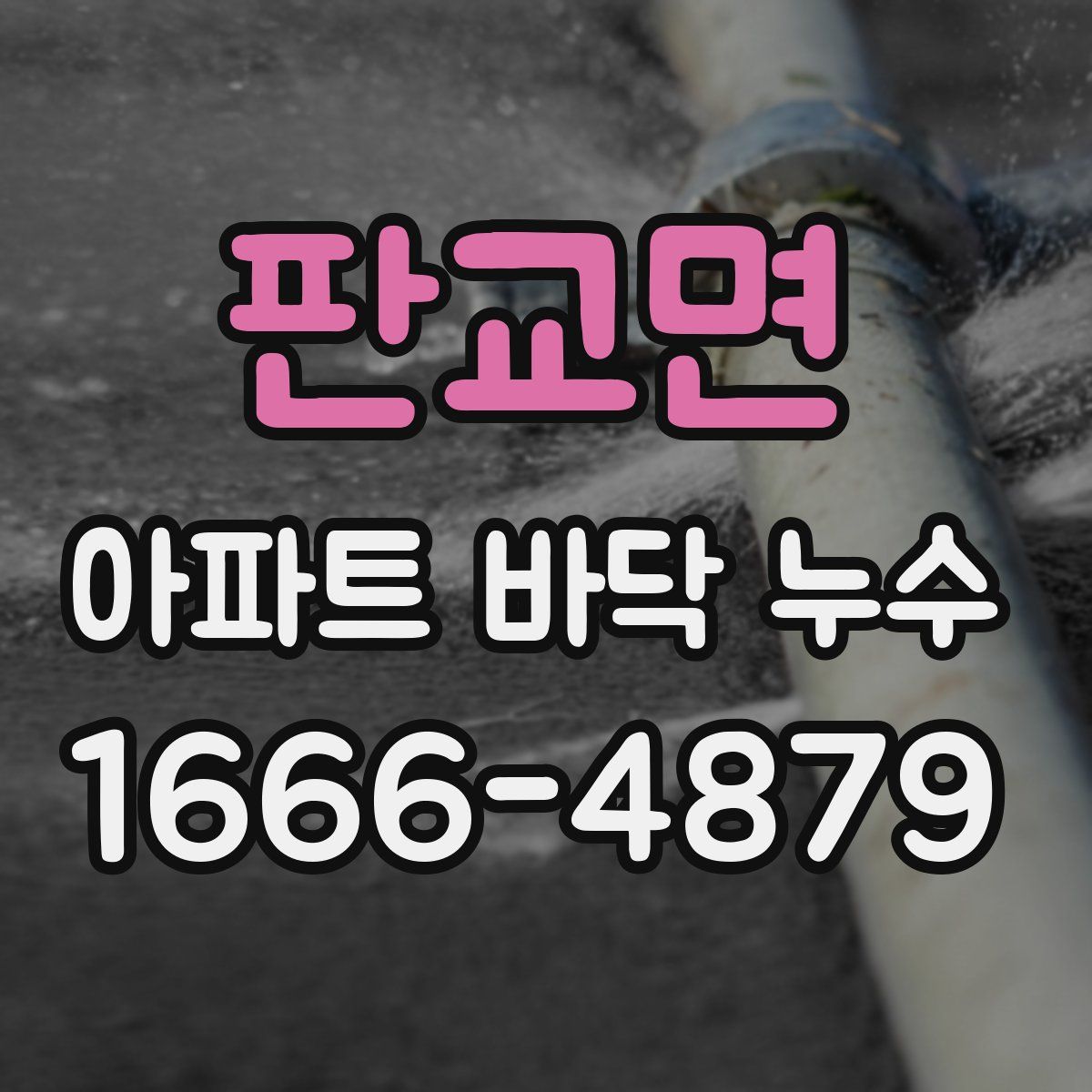 판교면 아파트 바닥 누수