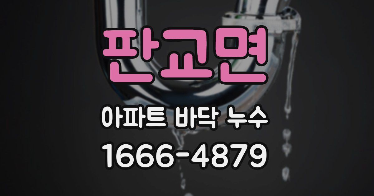 판교면 아파트 바닥 누수