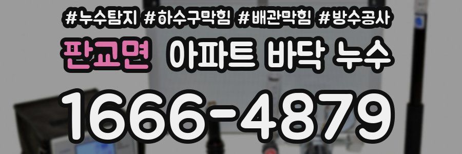 판교면 아파트 바닥 누수