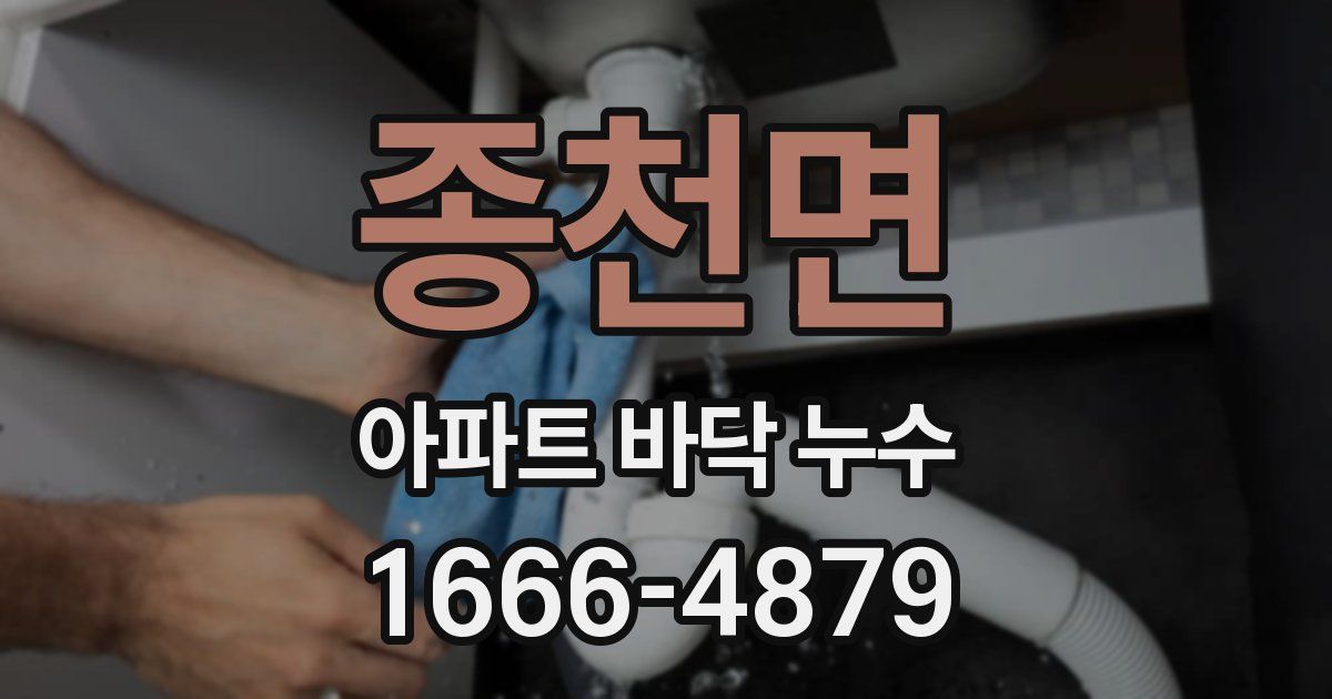 종천면 아파트 바닥 누수