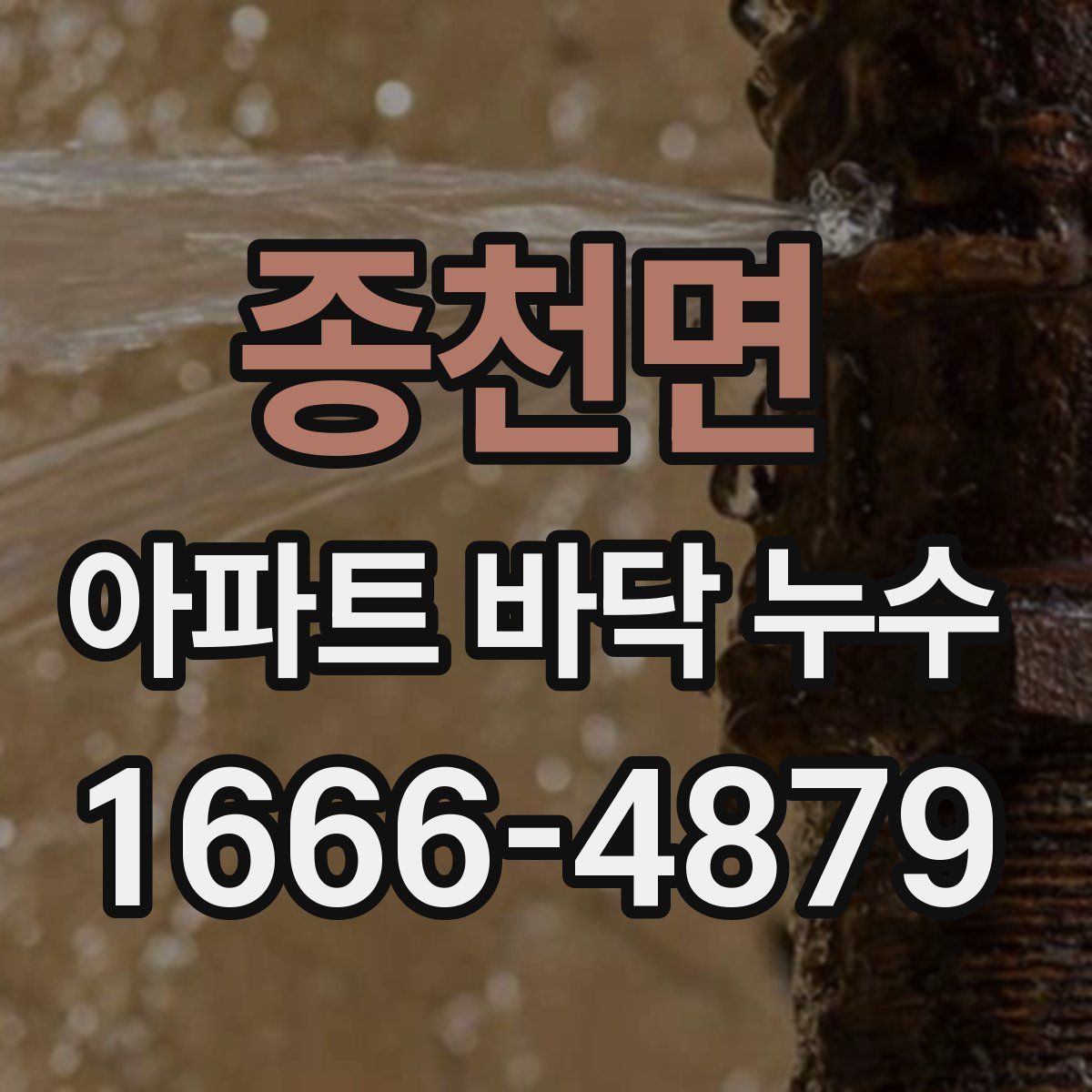종천면 아파트 바닥 누수