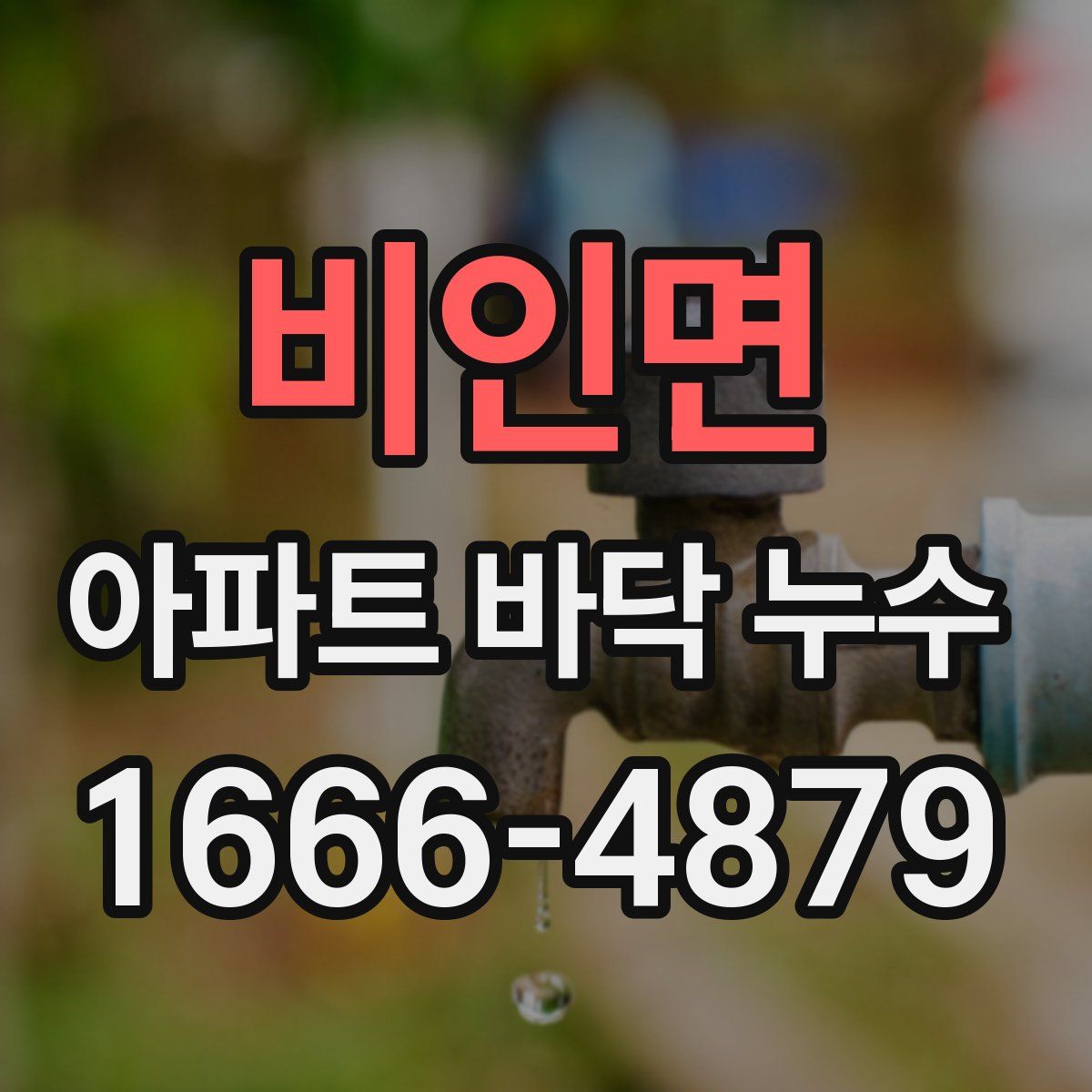 비인면 아파트 바닥 누수
