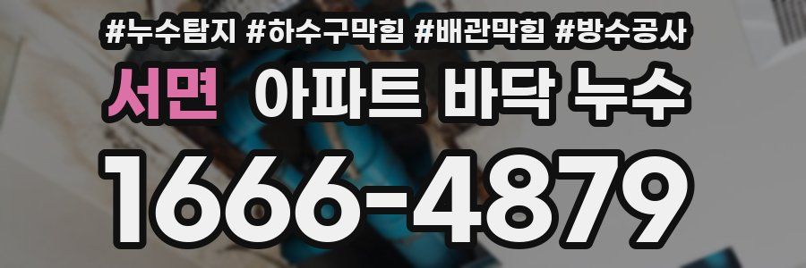 서면 아파트 바닥 누수