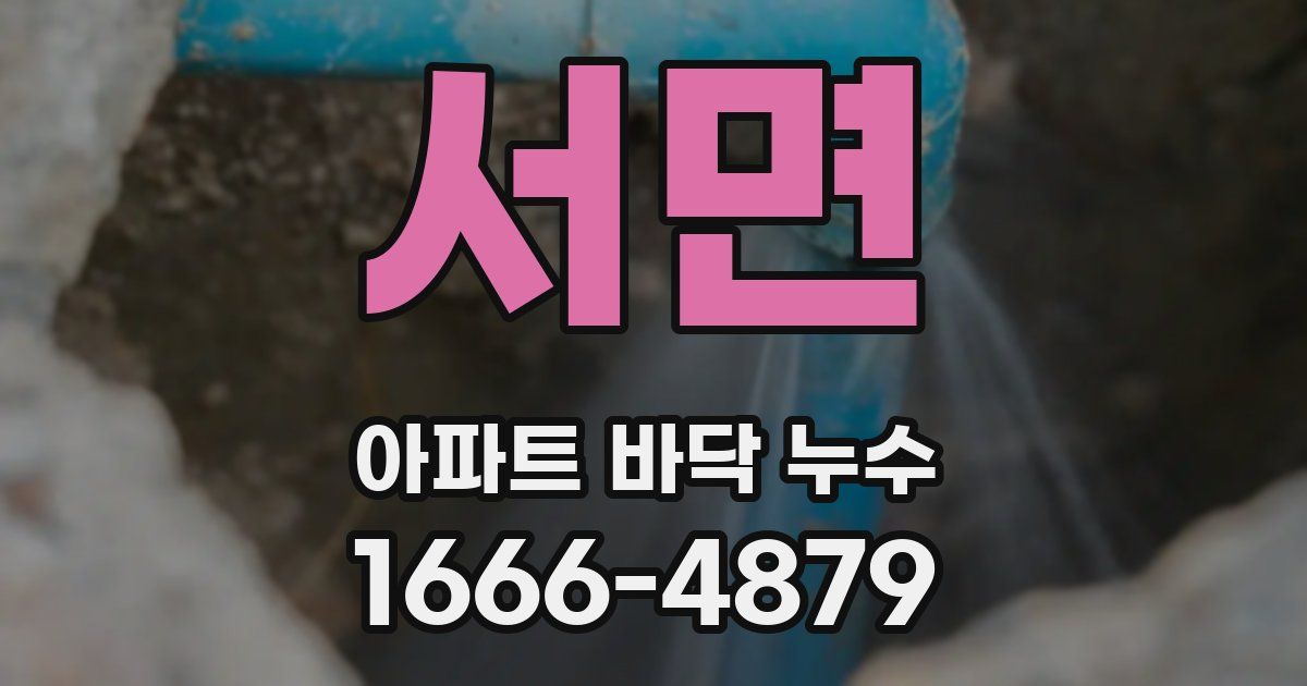 서면 아파트 바닥 누수
