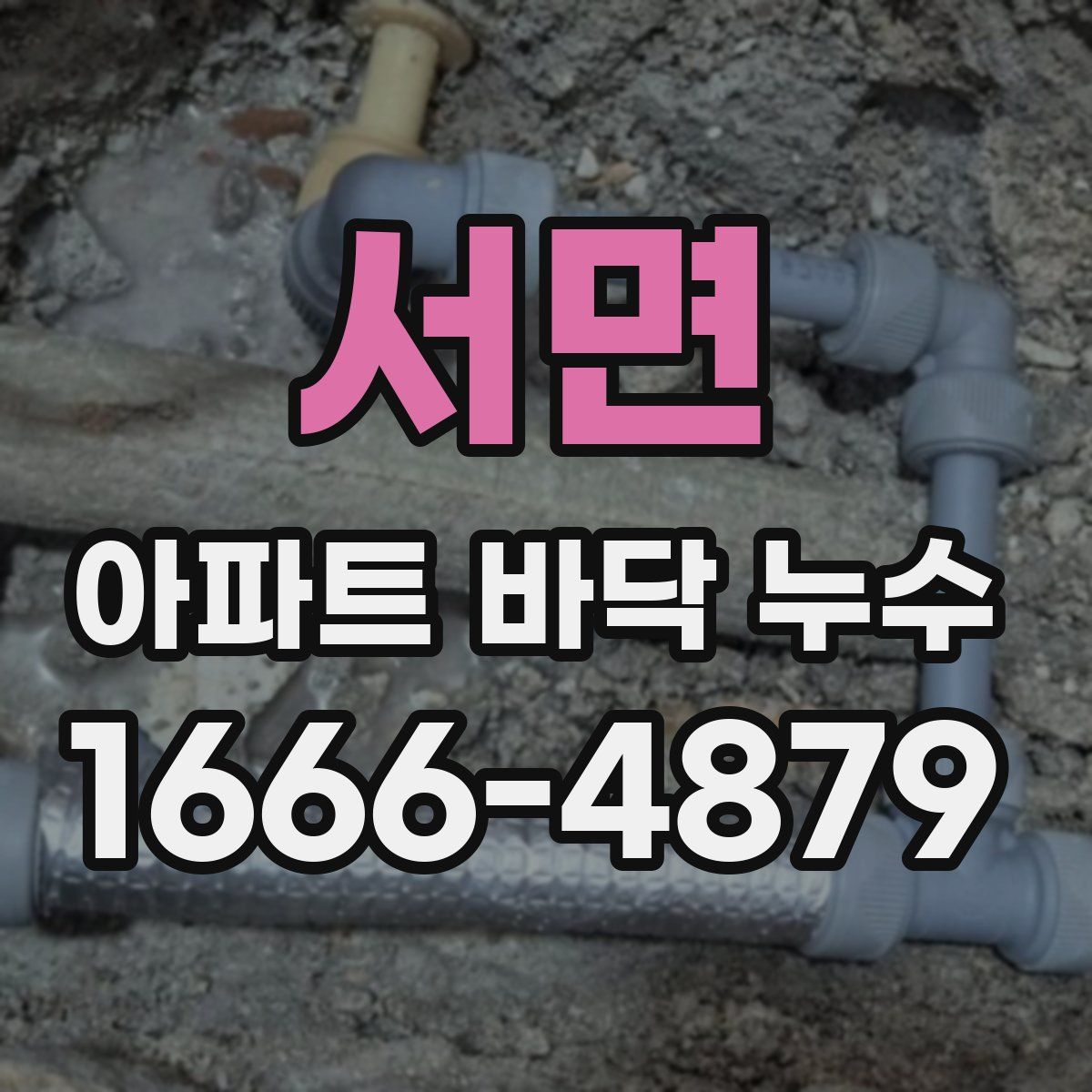 서면 아파트 바닥 누수