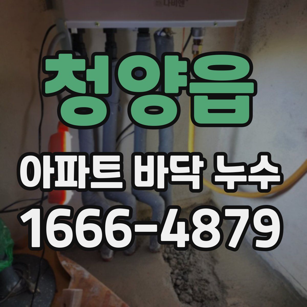 청양읍 아파트 바닥 누수