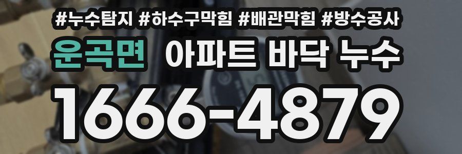 운곡면 아파트 바닥 누수