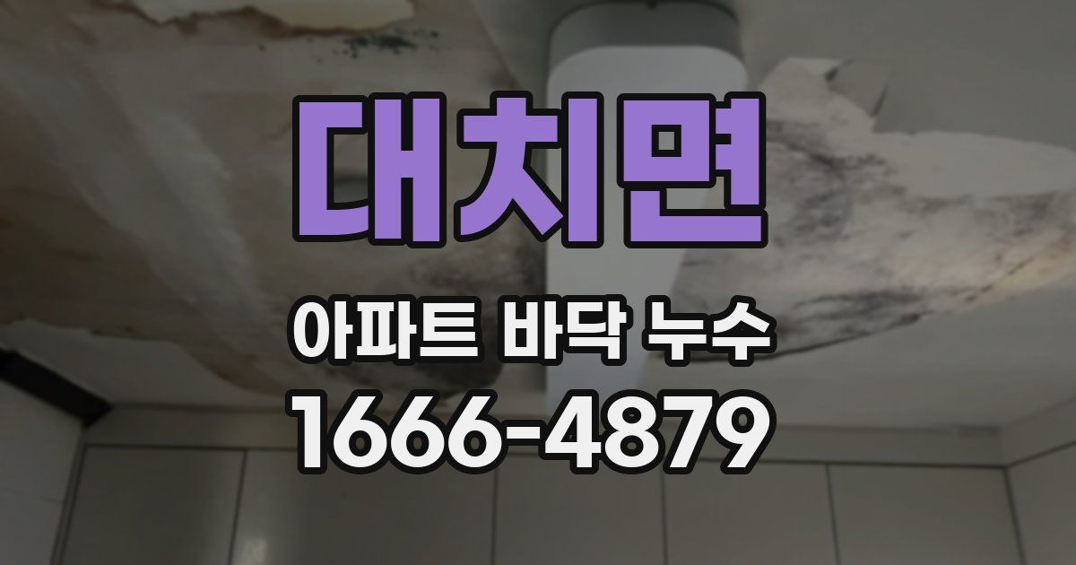 대치면 아파트 바닥 누수