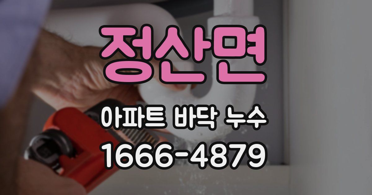 정산면 아파트 바닥 누수