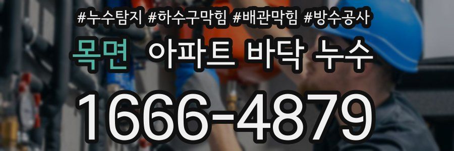 목면 아파트 바닥 누수