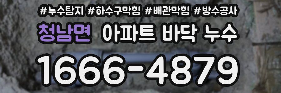 청남면 아파트 바닥 누수