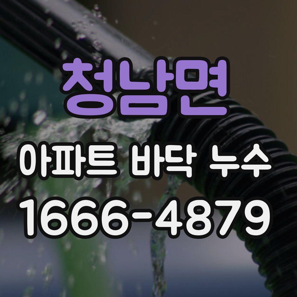 청남면 아파트 바닥 누수