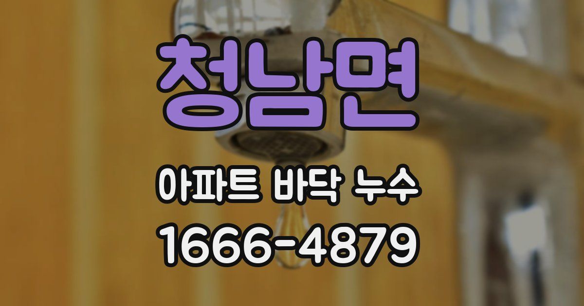 청남면 아파트 바닥 누수