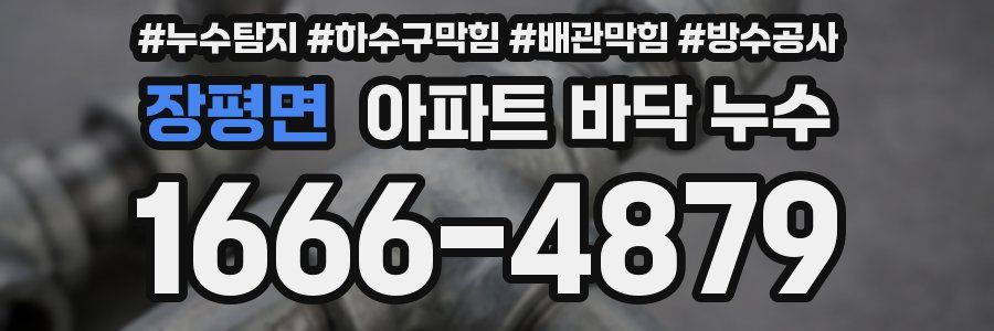 장평면 아파트 바닥 누수