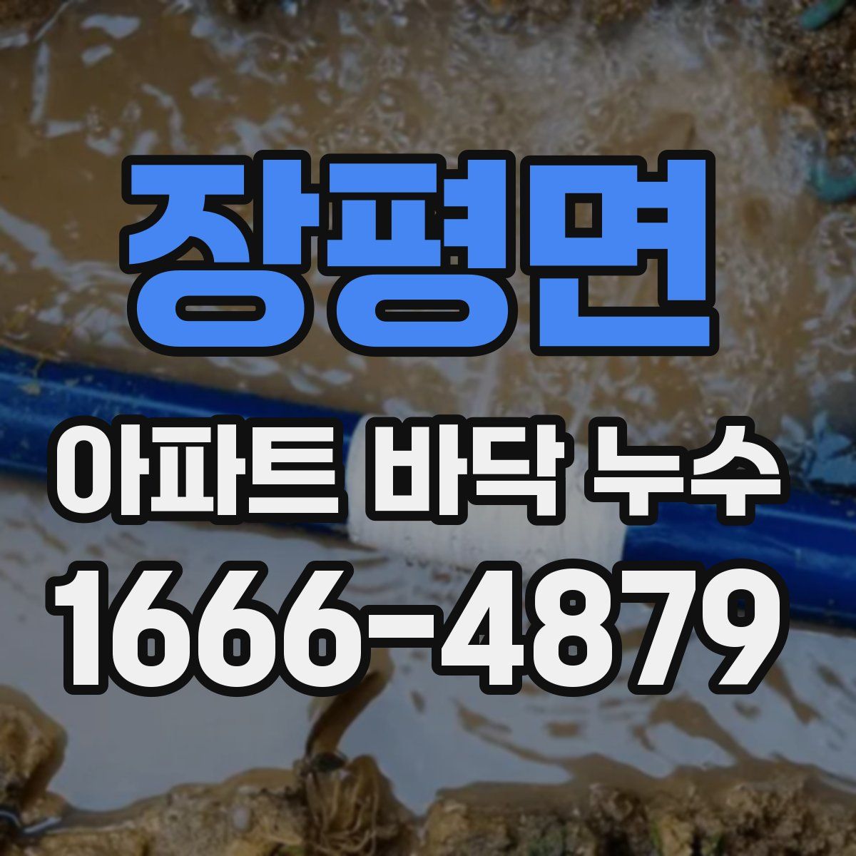 장평면 아파트 바닥 누수