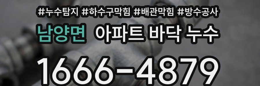 남양면 아파트 바닥 누수