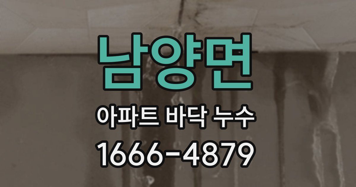 남양면 아파트 바닥 누수