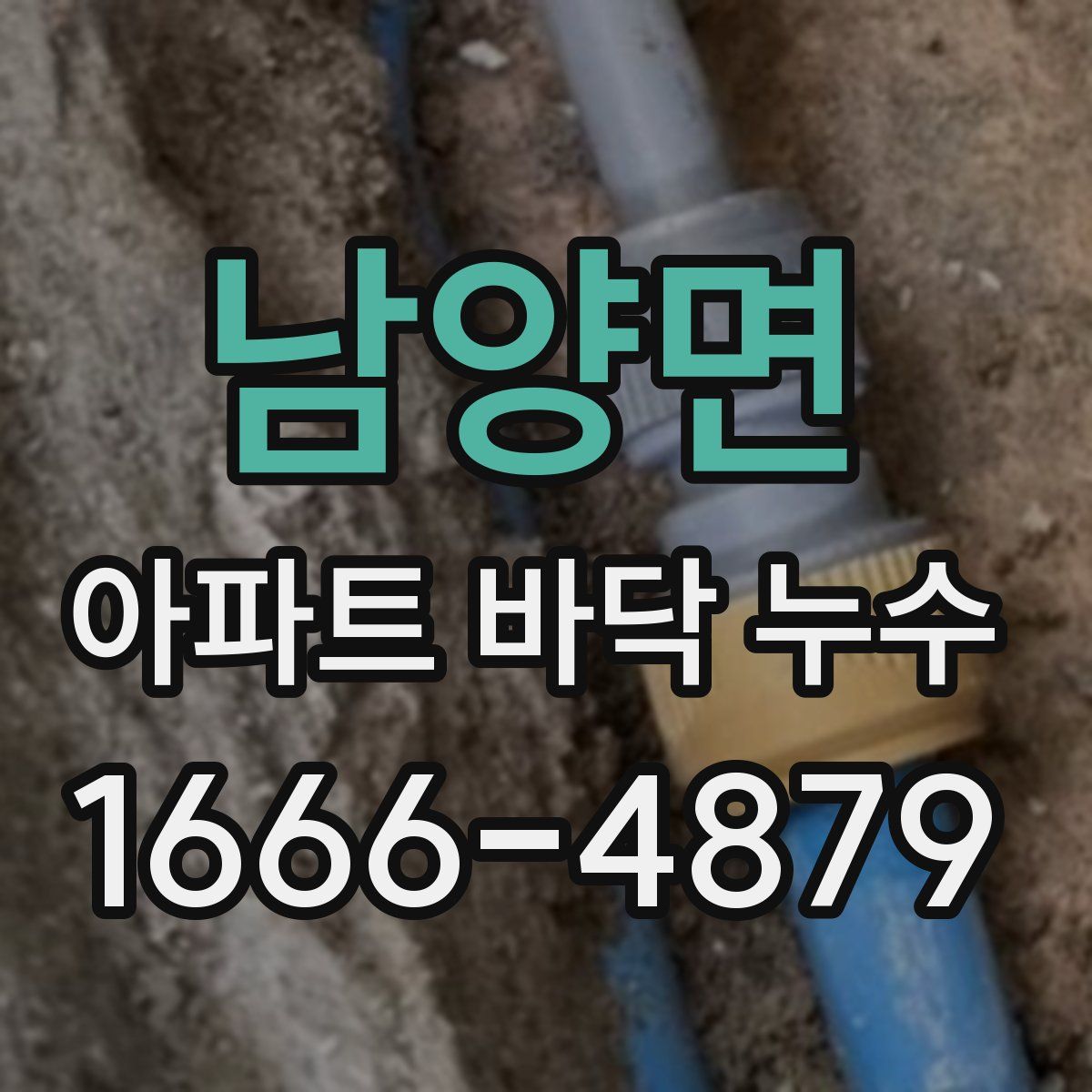 남양면 아파트 바닥 누수