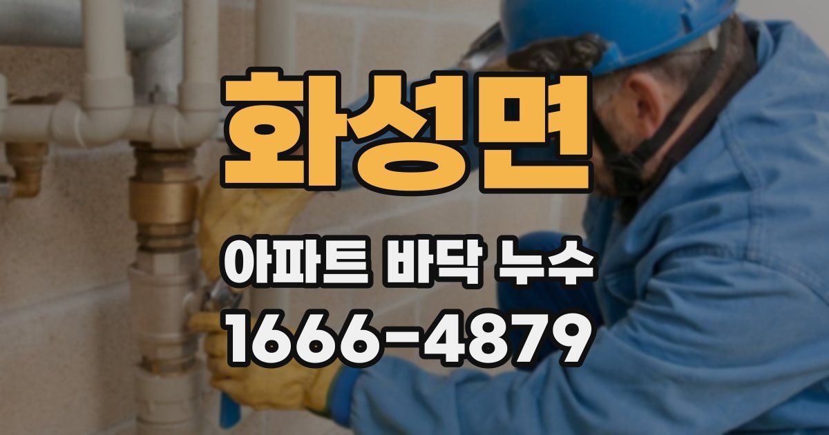 화성면 아파트 바닥 누수