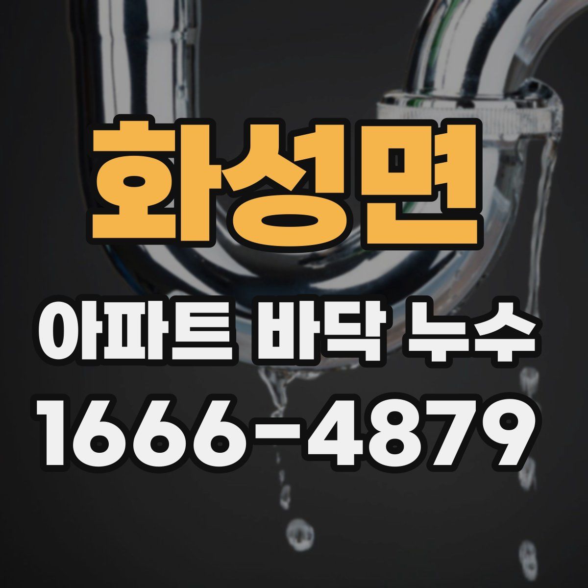 화성면 아파트 바닥 누수