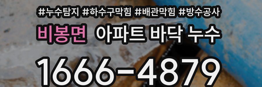 비봉면 아파트 바닥 누수