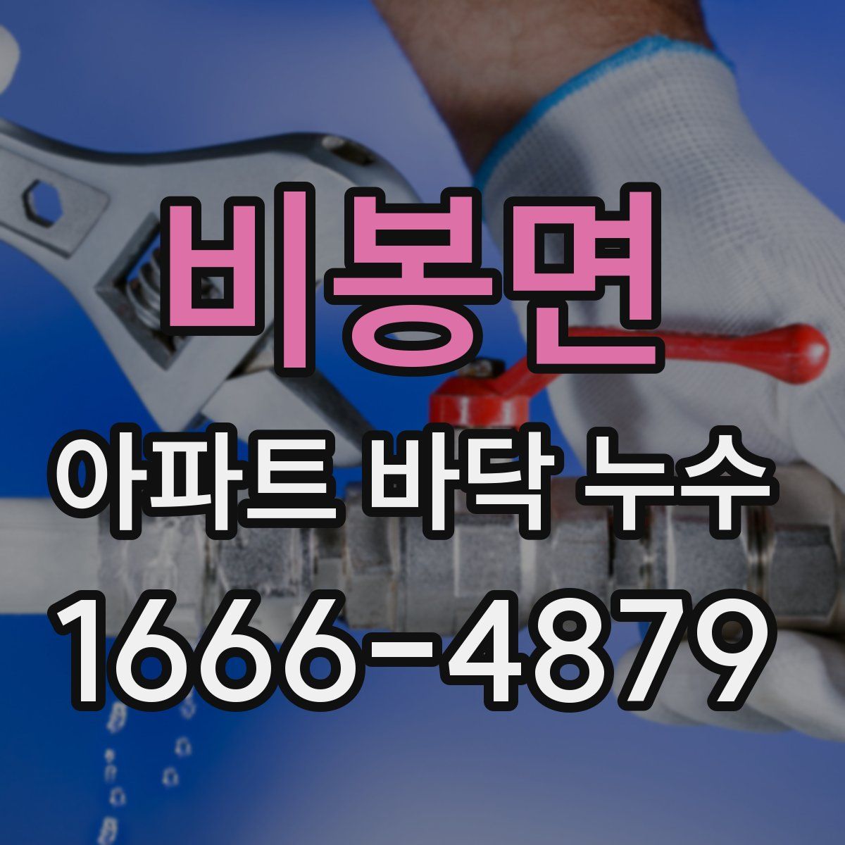 비봉면 아파트 바닥 누수