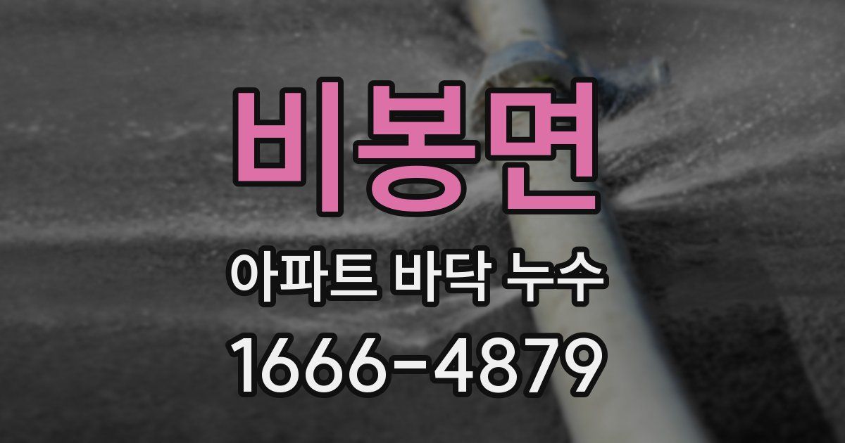 비봉면 아파트 바닥 누수
