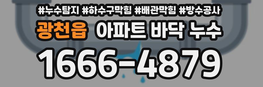 광천읍 아파트 바닥 누수