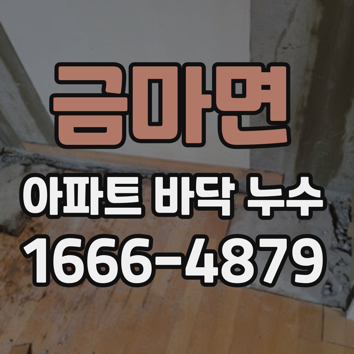 금마면 아파트 바닥 누수