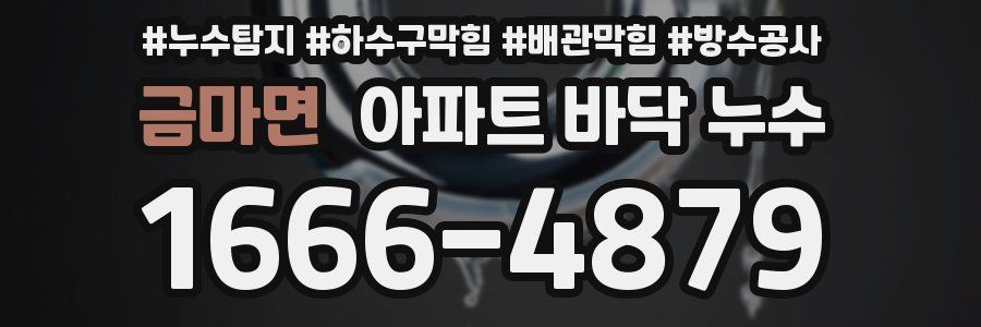 금마면 아파트 바닥 누수