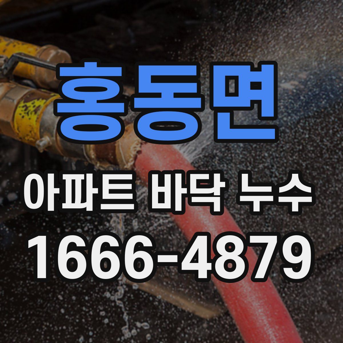 홍동면 아파트 바닥 누수