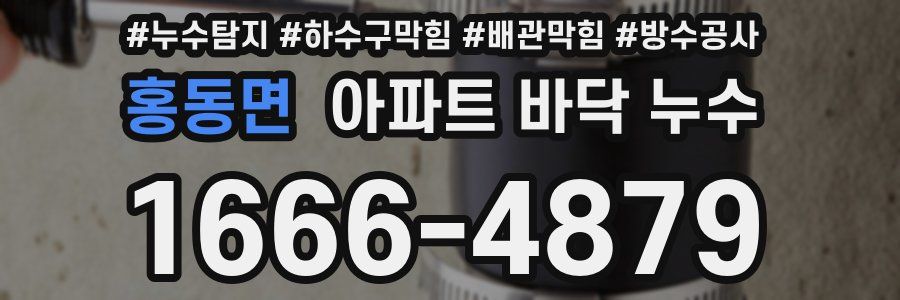 홍동면 아파트 바닥 누수