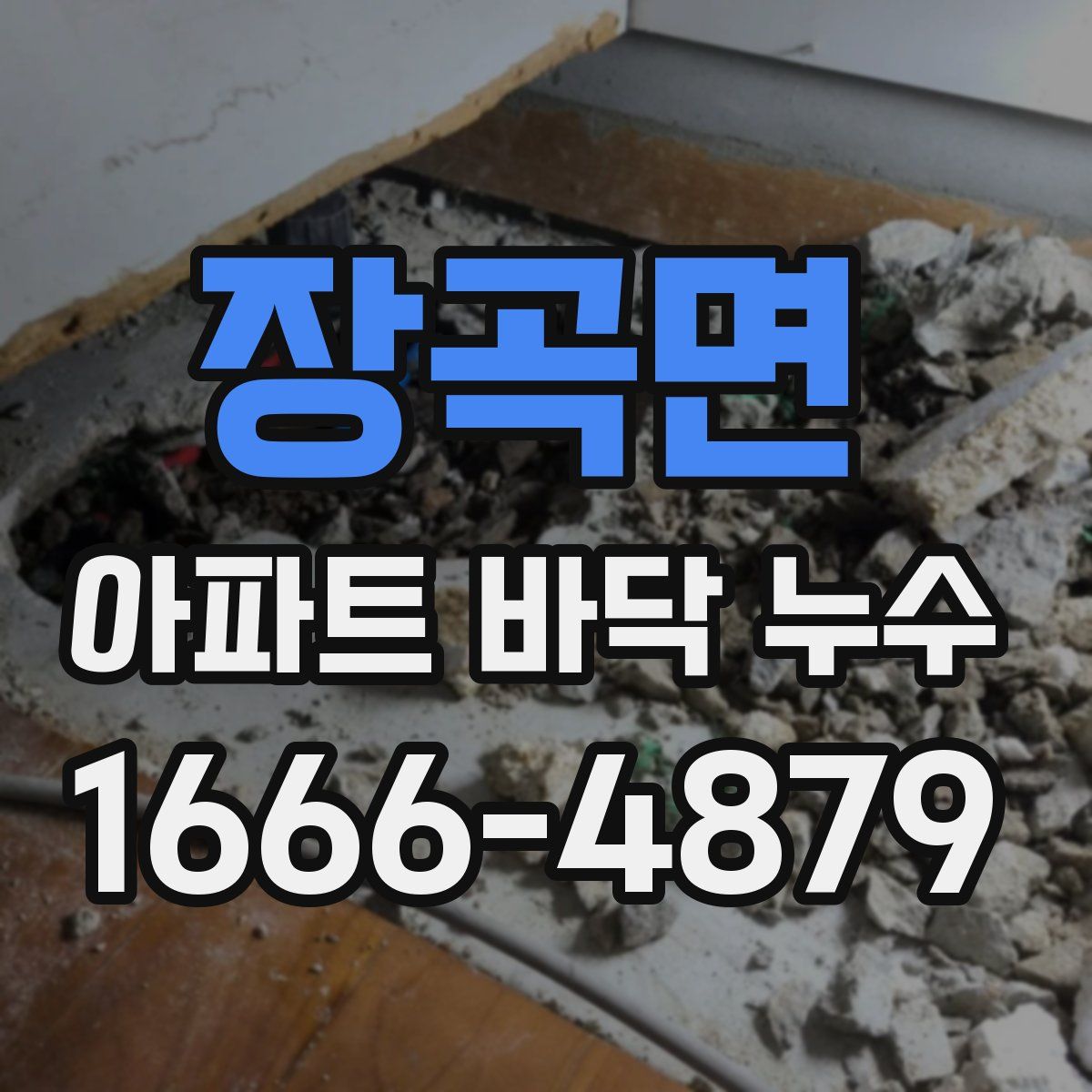 장곡면 아파트 바닥 누수