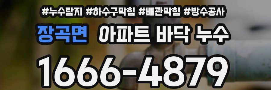 장곡면 아파트 바닥 누수