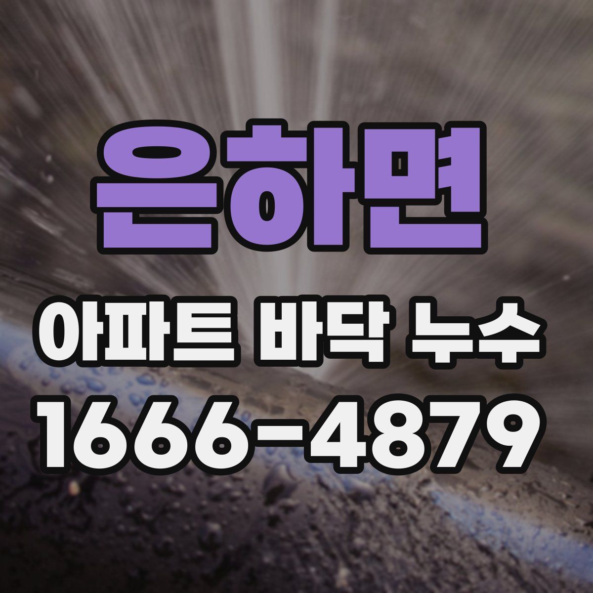 은하면 아파트 바닥 누수
