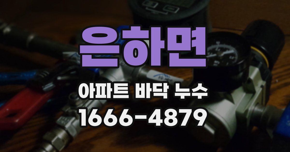 은하면 아파트 바닥 누수