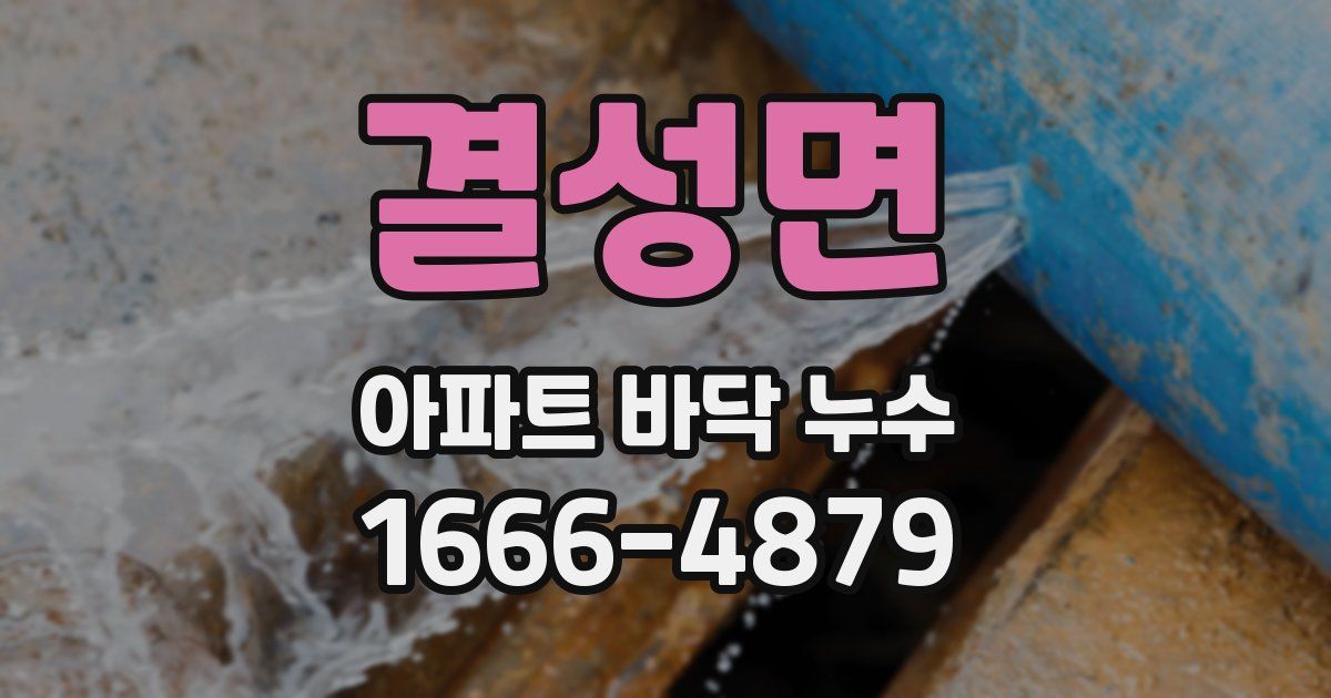 결성면 아파트 바닥 누수