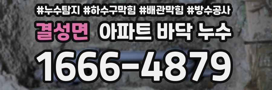 결성면 아파트 바닥 누수